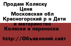 Продам Коляску Concord  › Цена ­ 9 000 - Московская обл., Красногорский р-н Дети и материнство » Коляски и переноски   